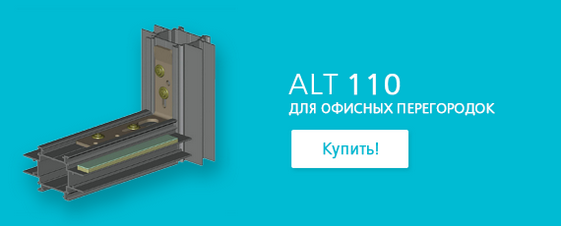 Система алюминиевого профиля Алютех для офисных перегородок ALT110