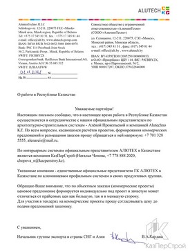 Официальное письмо от СООО «АлюминТехно» «О работе в Республике Казахстан»