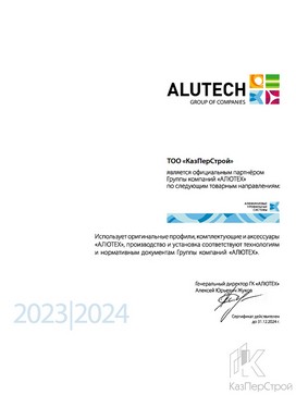 Официальный партнер группы компаний АЛЮТЕХ 2023-24 г.