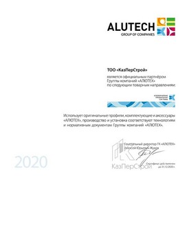 Официальный партнер группы компаний «АЛЮТЕХ» 2020 г.